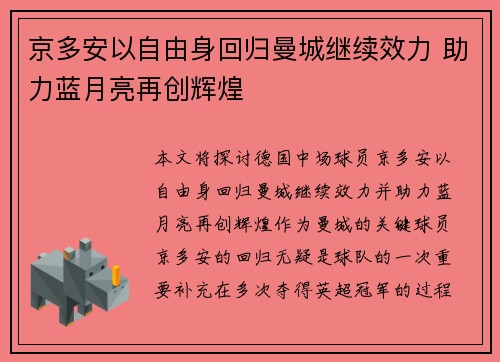京多安以自由身回归曼城继续效力 助力蓝月亮再创辉煌