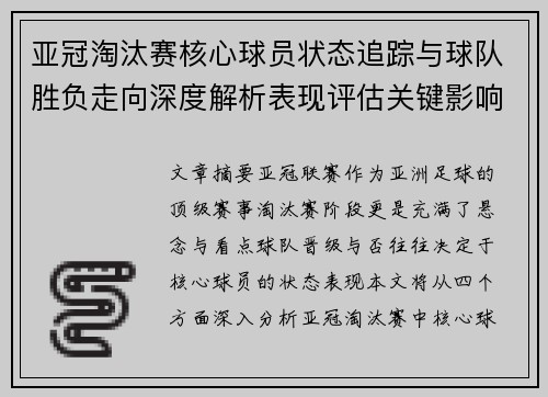 亚冠淘汰赛核心球员状态追踪与球队胜负走向深度解析表现评估关键影响