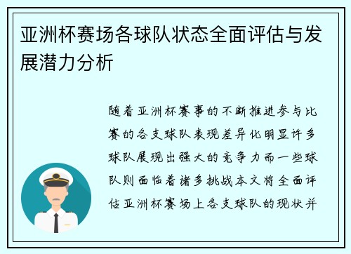 亚洲杯赛场各球队状态全面评估与发展潜力分析