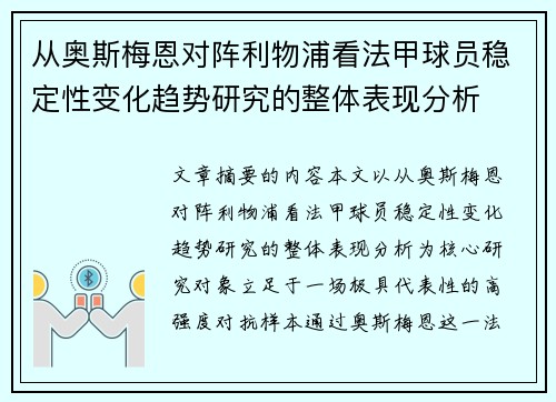 从奥斯梅恩对阵利物浦看法甲球员稳定性变化趋势研究的整体表现分析