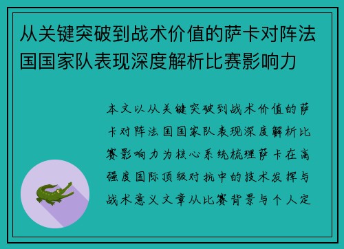 从关键突破到战术价值的萨卡对阵法国国家队表现深度解析比赛影响力