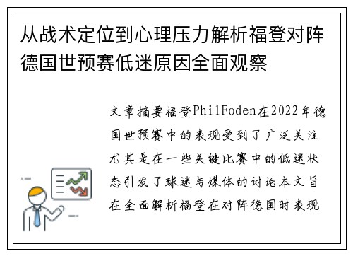 从战术定位到心理压力解析福登对阵德国世预赛低迷原因全面观察