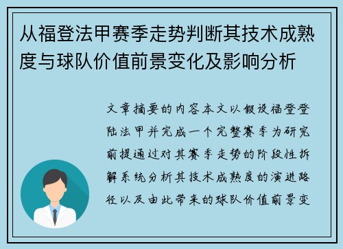 从福登法甲赛季走势判断其技术成熟度与球队价值前景变化及影响分析