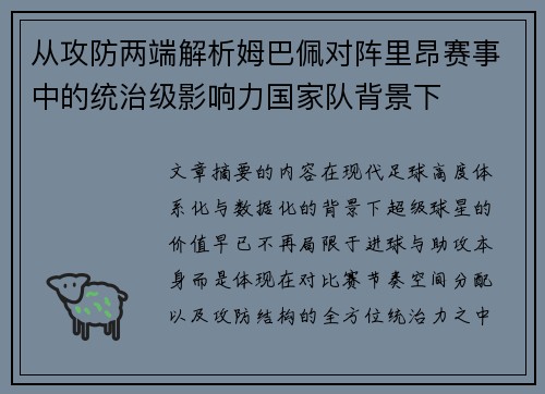 从攻防两端解析姆巴佩对阵里昂赛事中的统治级影响力国家队背景下 从攻防两端解析姆巴佩对阵里昂赛事中的统治级影响力国家队背景下