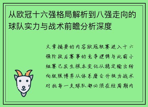 从欧冠十六强格局解析到八强走向的球队实力与战术前瞻分析深度