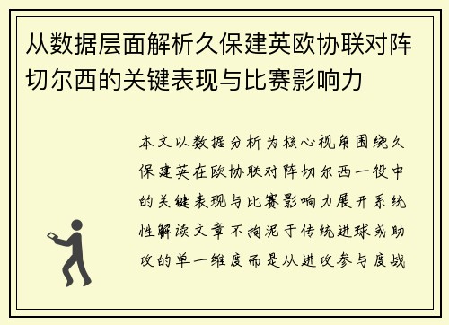 从数据层面解析久保建英欧协联对阵切尔西的关键表现与比赛影响力