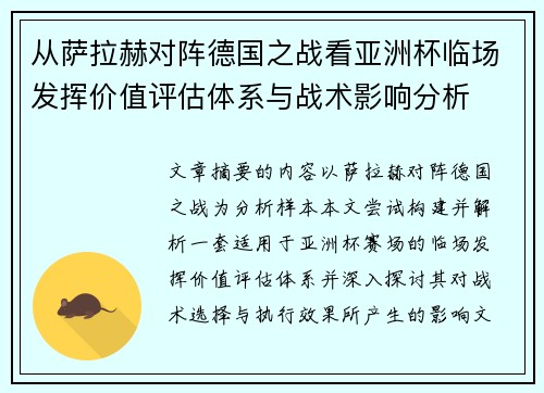 从萨拉赫对阵德国之战看亚洲杯临场发挥价值评估体系与战术影响分析