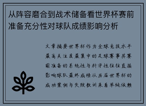 从阵容磨合到战术储备看世界杯赛前准备充分性对球队成绩影响分析
