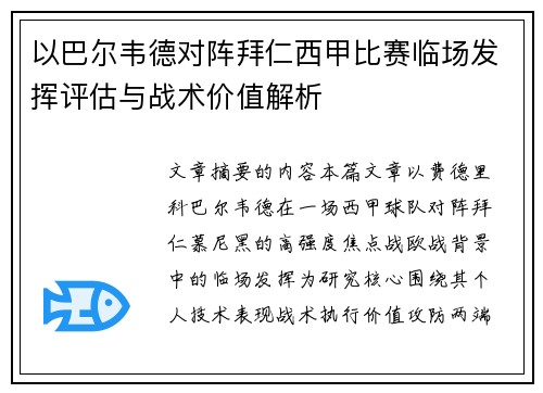 以巴尔韦德对阵拜仁西甲比赛临场发挥评估与战术价值解析