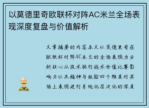 以莫德里奇欧联杯对阵AC米兰全场表现深度复盘与价值解析