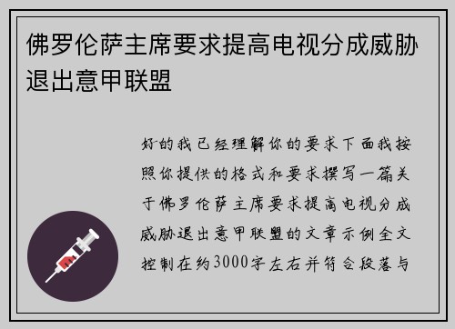佛罗伦萨主席要求提高电视分成威胁退出意甲联盟