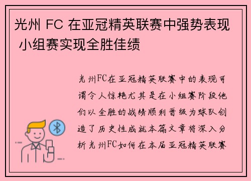 光州 FC 在亚冠精英联赛中强势表现 小组赛实现全胜佳绩 光州 FC 在亚冠精英联赛中强势表现 小组赛实现全胜佳绩