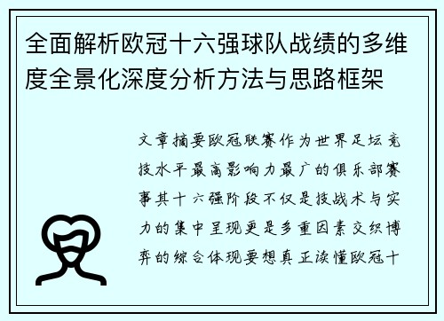 全面解析欧冠十六强球队战绩的多维度全景化深度分析方法与思路框架