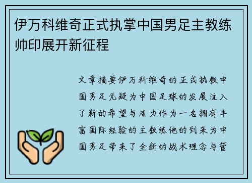 伊万科维奇正式执掌中国男足主教练帅印展开新征程