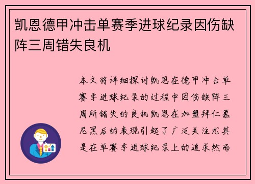 凯恩德甲冲击单赛季进球纪录因伤缺阵三周错失良机