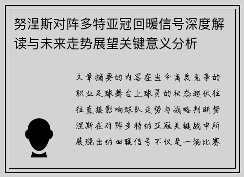 努涅斯对阵多特亚冠回暖信号深度解读与未来走势展望关键意义分析