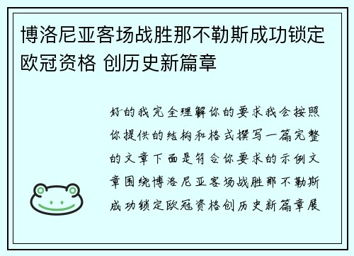 博洛尼亚客场战胜那不勒斯成功锁定欧冠资格 创历史新篇章