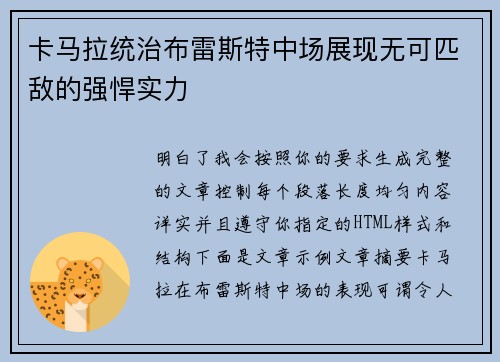 卡马拉统治布雷斯特中场展现无可匹敌的强悍实力