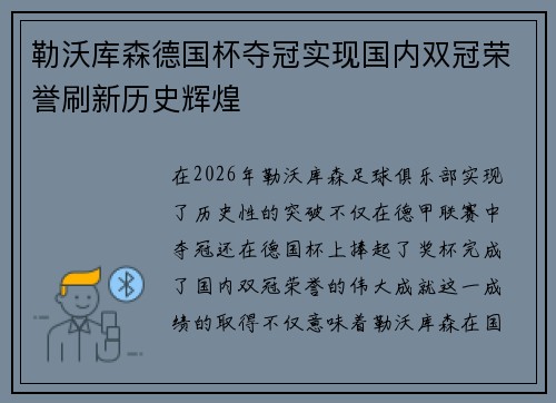 勒沃库森德国杯夺冠实现国内双冠荣誉刷新历史辉煌