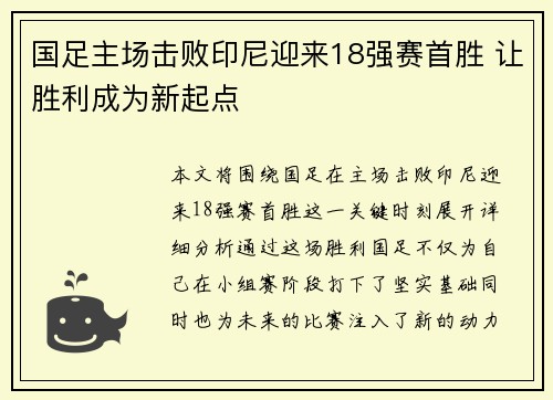 国足主场击败印尼迎来18强赛首胜 让胜利成为新起点
