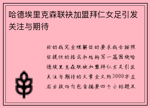 哈德埃里克森联袂加盟拜仁女足引发关注与期待 哈德埃里克森联袂加盟拜仁女足引发关注与期待
