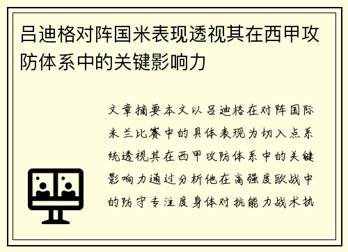 吕迪格对阵国米表现透视其在西甲攻防体系中的关键影响力
