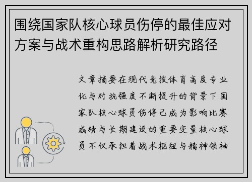 围绕国家队核心球员伤停的最佳应对方案与战术重构思路解析研究路径