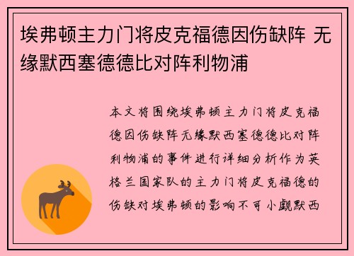 埃弗顿主力门将皮克福德因伤缺阵 无缘默西塞德德比对阵利物浦