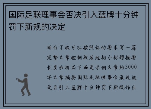 国际足联理事会否决引入蓝牌十分钟罚下新规的决定 国际足联理事会否决引入蓝牌十分钟罚下新规的决定