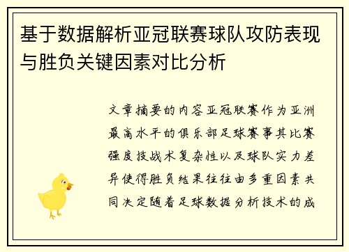 基于数据解析亚冠联赛球队攻防表现与胜负关键因素对比分析