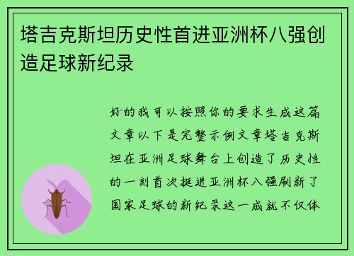 塔吉克斯坦历史性首进亚洲杯八强创造足球新纪录 塔吉克斯坦历史性首进亚洲杯八强创造足球新纪录