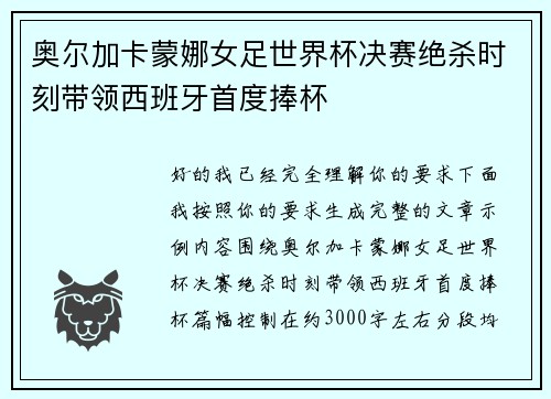 奥尔加卡蒙娜女足世界杯决赛绝杀时刻带领西班牙首度捧杯