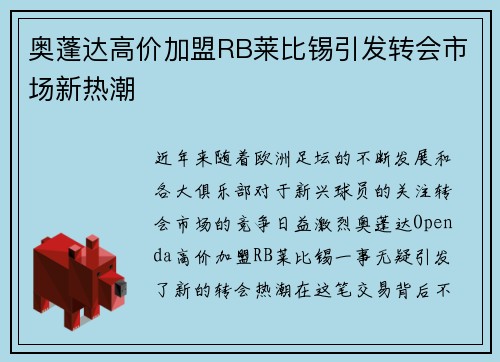 奥蓬达高价加盟RB莱比锡引发转会市场新热潮