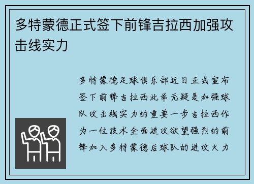 多特蒙德正式签下前锋吉拉西加强攻击线实力