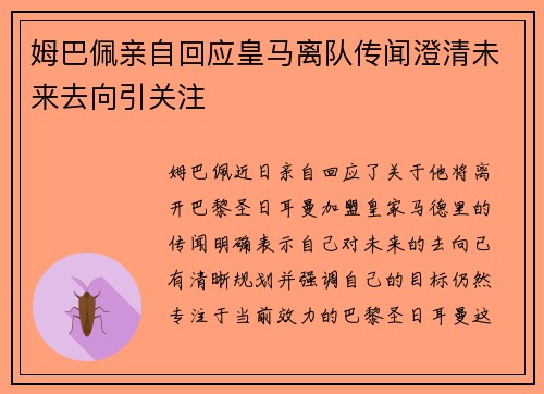 姆巴佩亲自回应皇马离队传闻澄清未来去向引关注