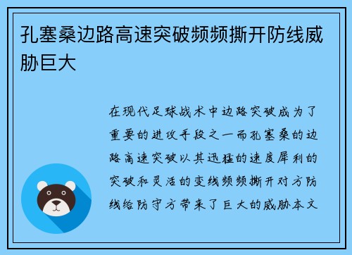 孔塞桑边路高速突破频频撕开防线威胁巨大 孔塞桑边路高速突破频频撕开防线威胁巨大