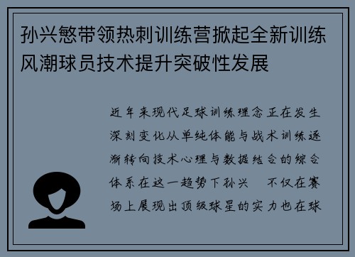 孙兴慜带领热刺训练营掀起全新训练风潮球员技术提升突破性发展 孙兴慜带领热刺训练营掀起全新训练风潮球员技术提升突破性发展