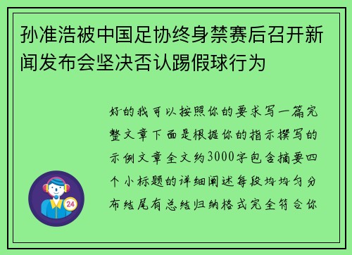 孙准浩被中国足协终身禁赛后召开新闻发布会坚决否认踢假球行为