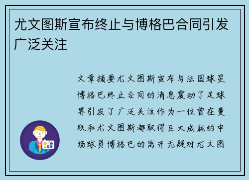 尤文图斯宣布终止与博格巴合同引发广泛关注