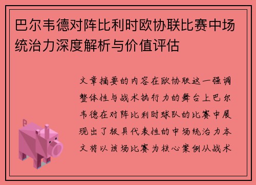 巴尔韦德对阵比利时欧协联比赛中场统治力深度解析与价值评估