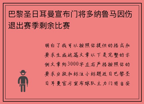 巴黎圣日耳曼宣布门将多纳鲁马因伤退出赛季剩余比赛