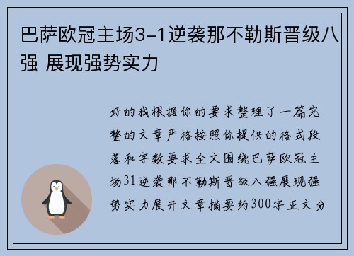巴萨欧冠主场3-1逆袭那不勒斯晋级八强 展现强势实力