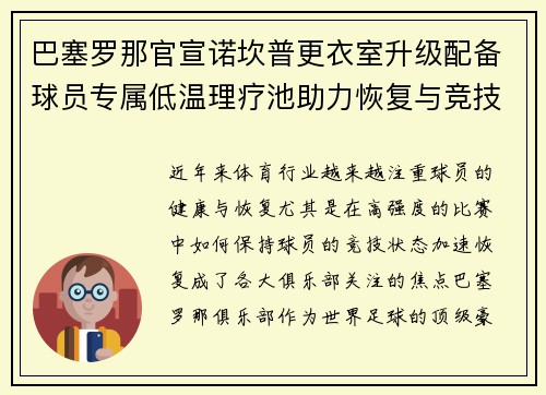 巴塞罗那官宣诺坎普更衣室升级配备球员专属低温理疗池助力恢复与竞技状态提升 巴塞罗那官宣诺坎普更衣室升级配备球员专属低温理疗池助力恢复与竞技状态提升