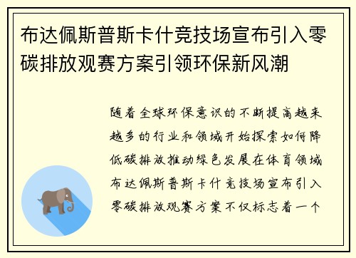 布达佩斯普斯卡什竞技场宣布引入零碳排放观赛方案引领环保新风潮 布达佩斯普斯卡什竞技场宣布引入零碳排放观赛方案引领环保新风潮
