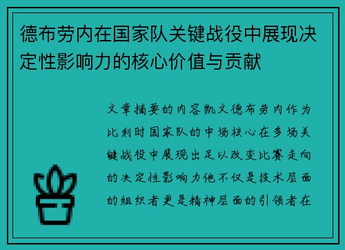 德布劳内在国家队关键战役中展现决定性影响力的核心价值与贡献