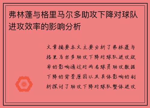 弗林蓬与格里马尔多助攻下降对球队进攻效率的影响分析