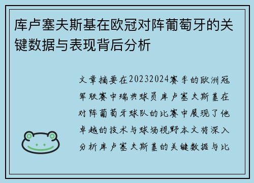 库卢塞夫斯基在欧冠对阵葡萄牙的关键数据与表现背后分析