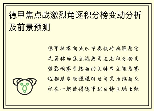 德甲焦点战激烈角逐积分榜变动分析及前景预测