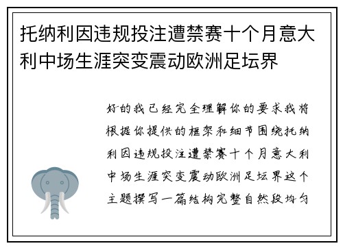 托纳利因违规投注遭禁赛十个月意大利中场生涯突变震动欧洲足坛界
