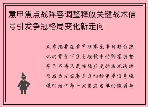 意甲焦点战阵容调整释放关键战术信号引发争冠格局变化新走向